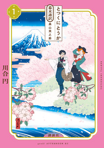 Cover of とつくにとうか　－幕末通訳　森山栄之助－ volume 1.